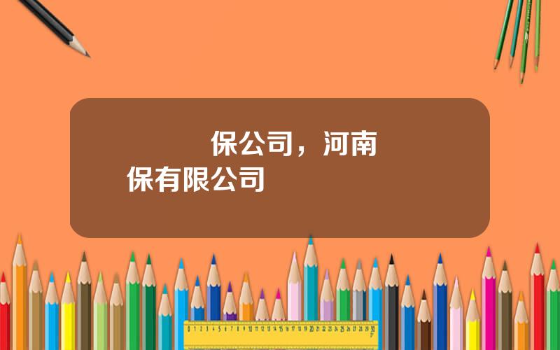擧報擔保公司，河南興業擔保有限公司