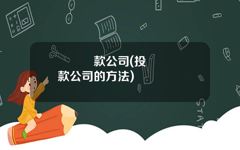擧報貸款公司(投訴網絡貸款公司的方法)