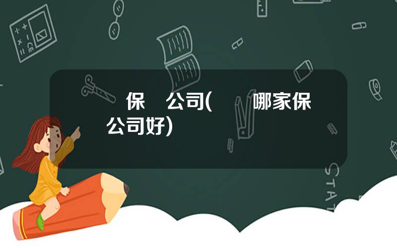 擧辦保險公司(車險哪家保險公司好)