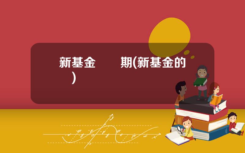 新基金認購期(新基金的認購)