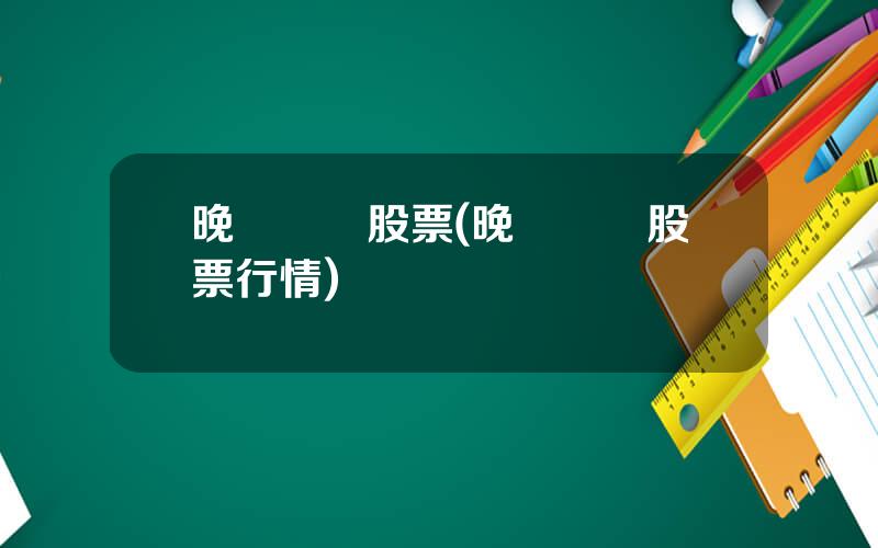 晚間資訊股票(晚間資訊股票行情)