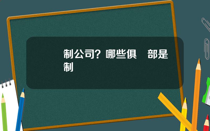會員制公司？哪些俱樂部是會員制