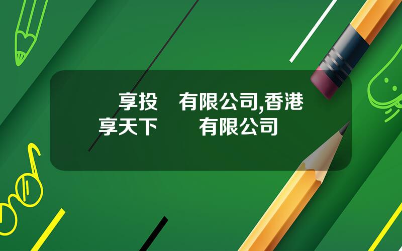 樂享投資有限公司,香港樂享天下國際有限公司