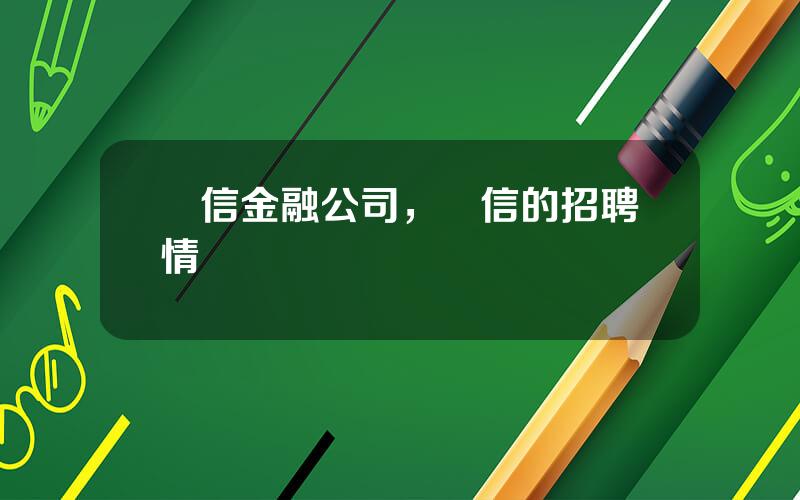 樂信金融公司，樂信的招聘情況