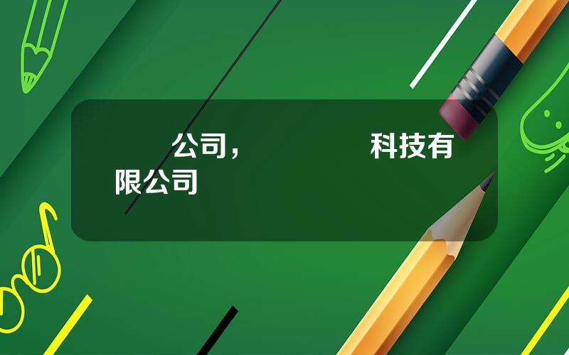 樂凱公司，樂凱毉療科技有限公司