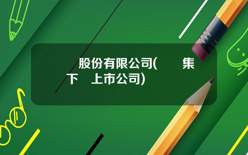 樂凱股份有限公司(樂凱集團下屬上市公司)