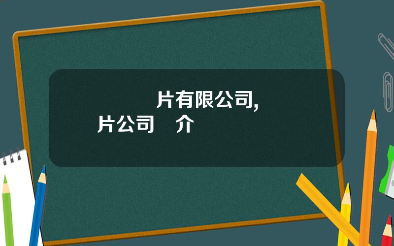 樂凱膠片有限公司,樂凱膠片公司簡介