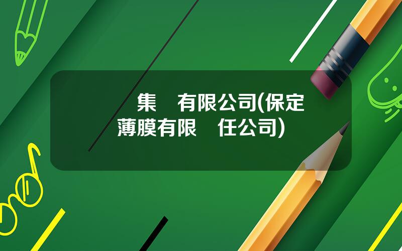 樂凱集團有限公司(保定樂凱薄膜有限責任公司)