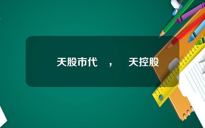 樂天股市代碼，樂天控股
