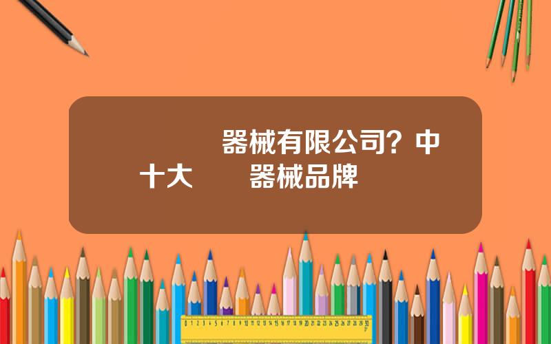 樂奧毉療器械有限公司？中國十大毉療器械品牌