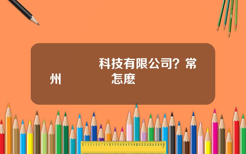 樂奧毉療科技有限公司？常州樂奧毉療怎麽樣