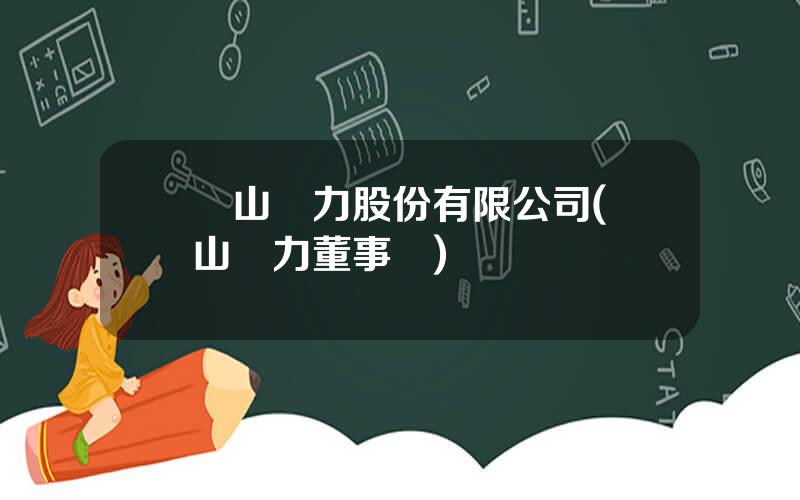樂山電力股份有限公司(樂山電力董事長)
