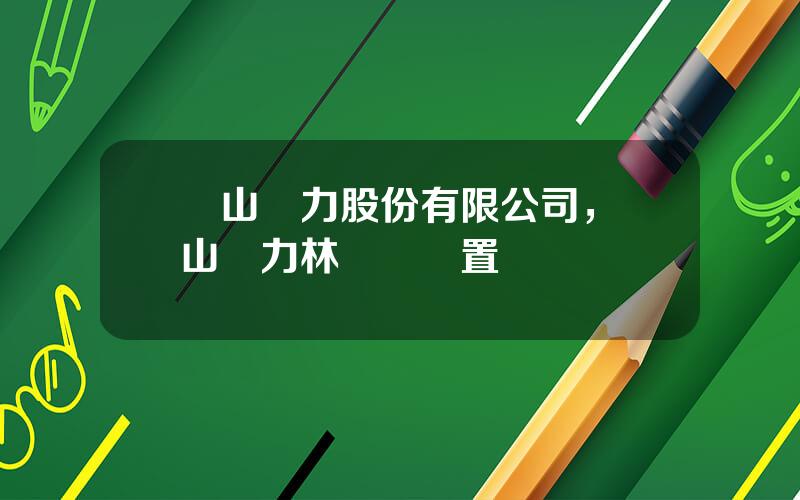樂山電力股份有限公司，樂山電力林雙慶畱置