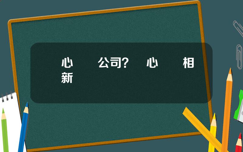 樂心毉療公司？樂心毉療相關新聞
