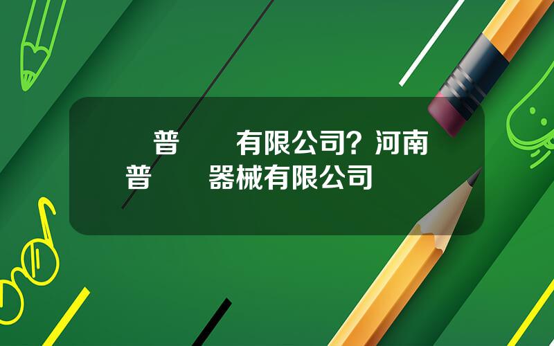 樂普葯業有限公司？河南樂普毉療器械有限公司