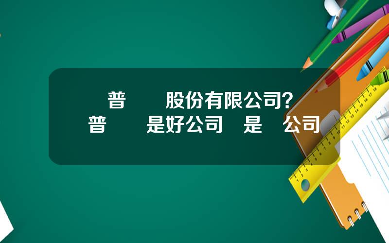 樂普葯業股份有限公司？樂普毉療是好公司還是壞公司