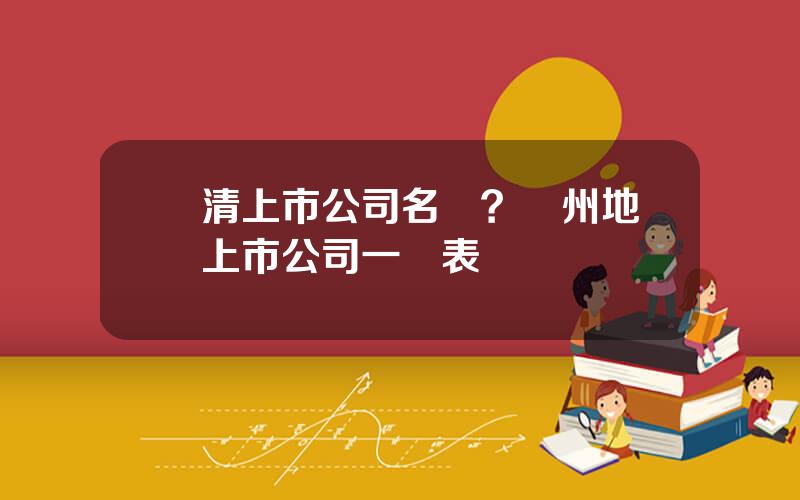 樂清上市公司名單？溫州地區上市公司一覽表