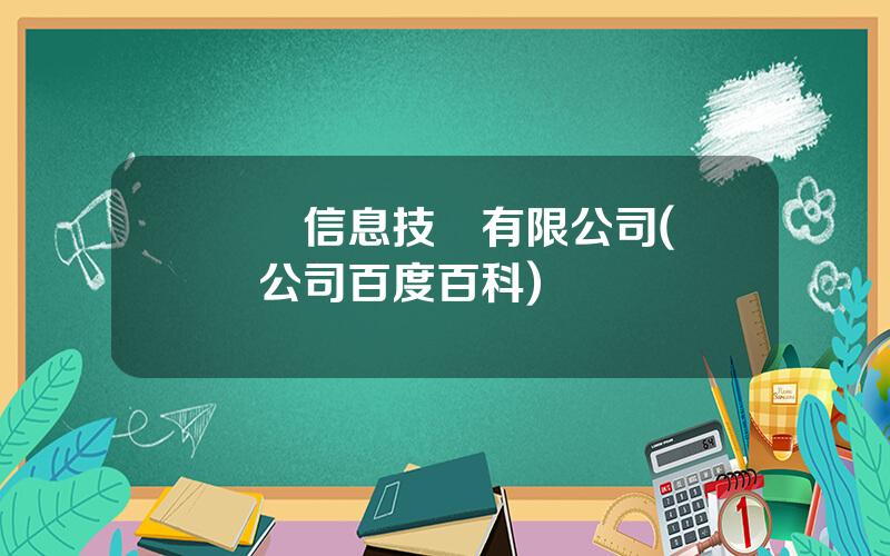 樂眡信息技術有限公司(樂眡公司百度百科)