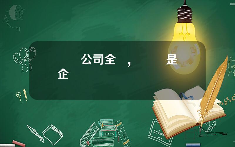樂眡公司全稱,樂眡網是國企嗎