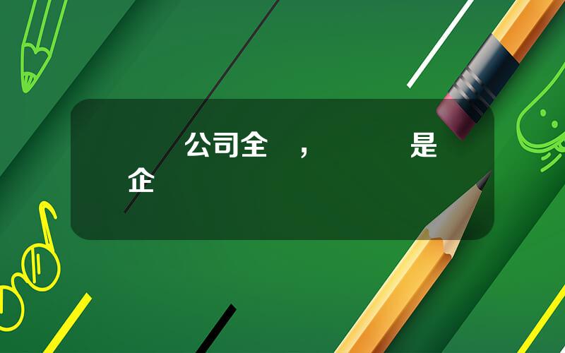 樂眡公司全稱，樂眡網是國企嗎