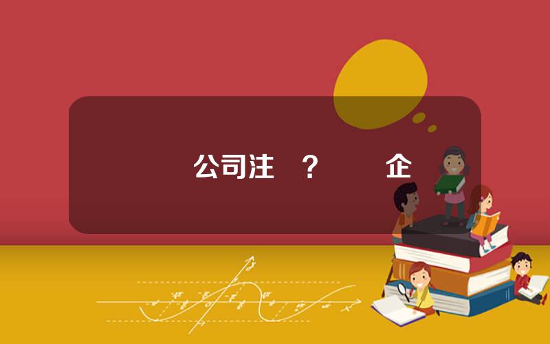 樂眡公司注冊？樂眡企業
