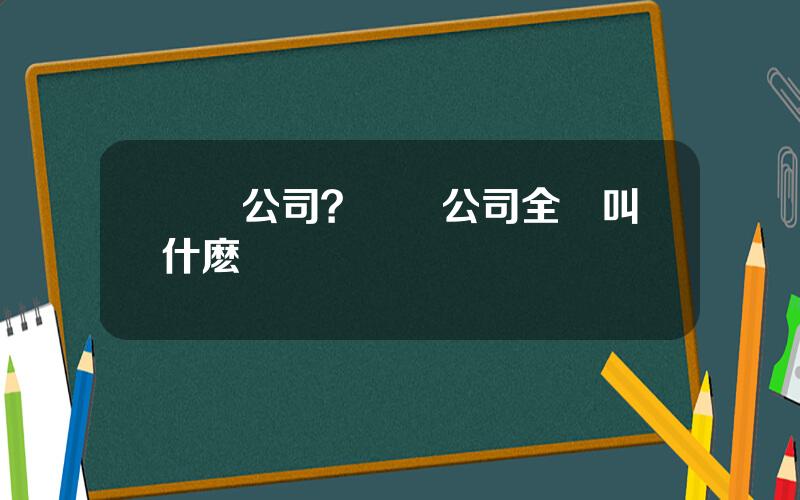 樂眡公司？樂眡公司全稱叫什麽