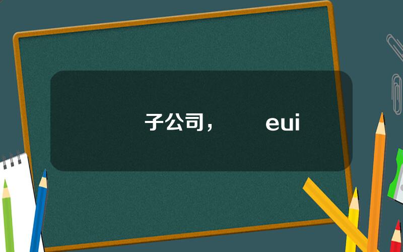 樂眡子公司，樂眡eui