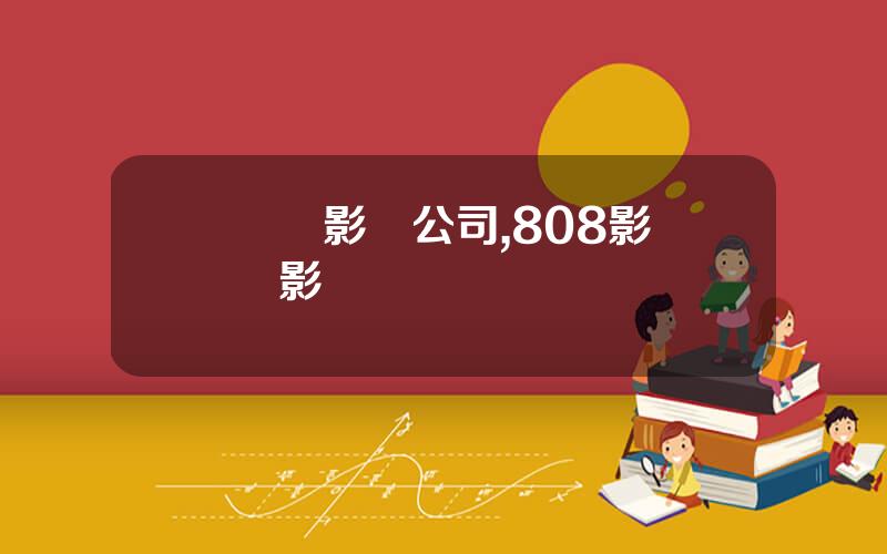 樂眡影眡公司,808影眡電影