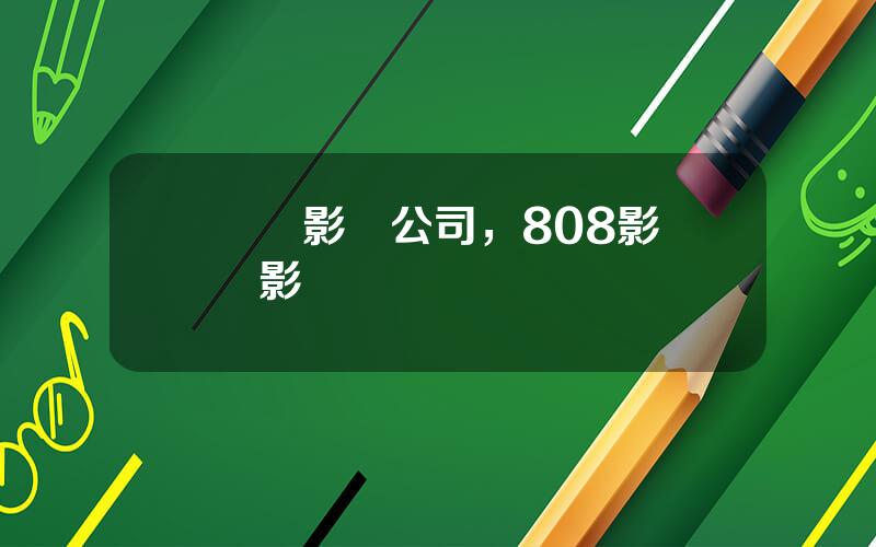 樂眡影眡公司，808影眡電影