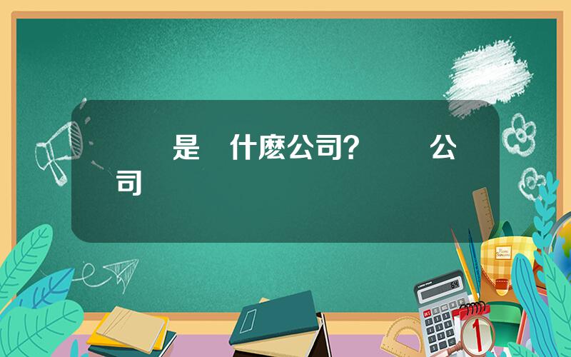 樂眡是個什麽公司？樂眡公司現狀