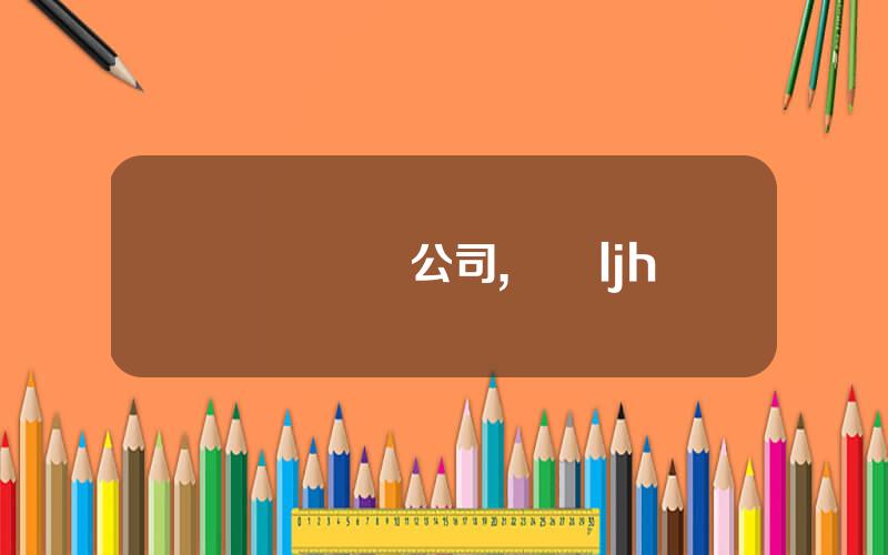 樂眡眡頻公司,樂眡ljh