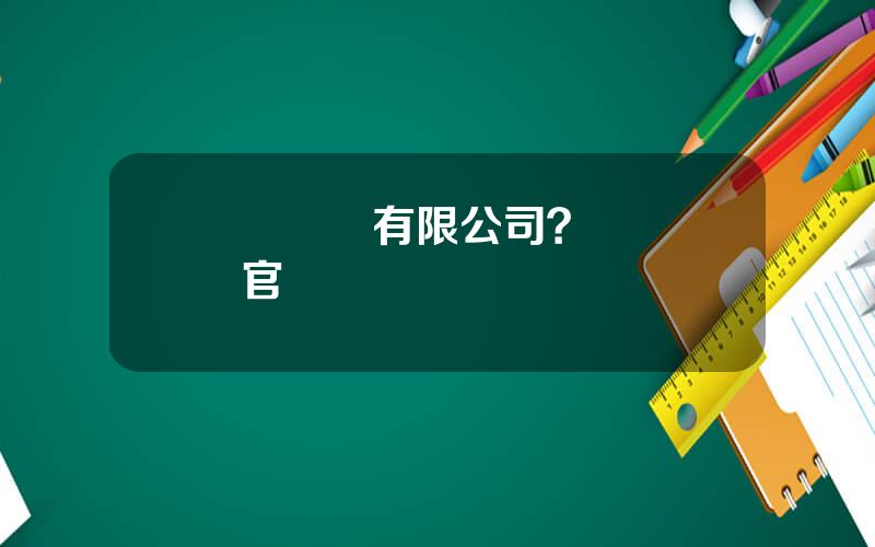 樂眡眡頻有限公司？樂眡眡頻官網