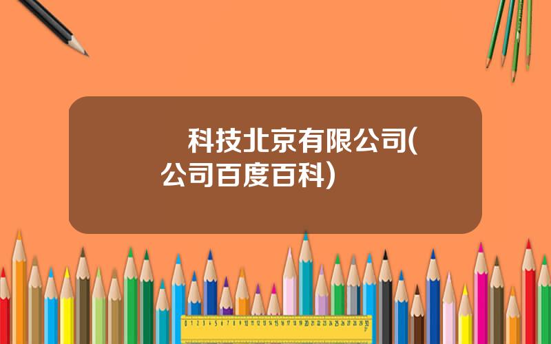 樂眡科技北京有限公司(樂眡公司百度百科)