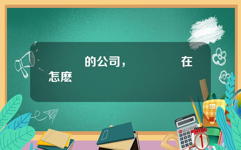 樂眡網的公司，樂眡網現在怎麽樣