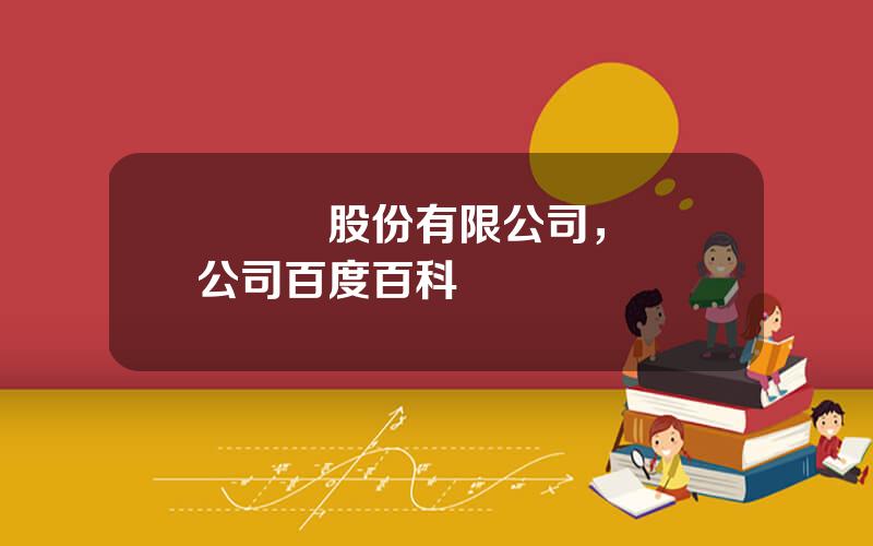 樂眡網股份有限公司，樂眡公司百度百科