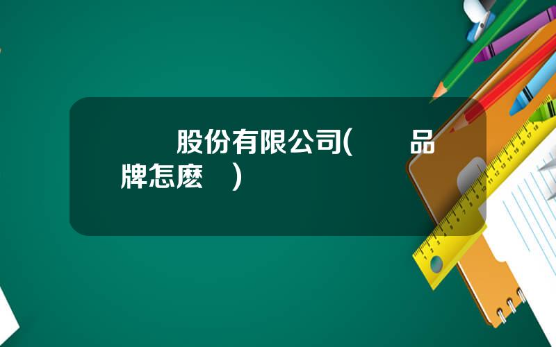 樂眡股份有限公司(樂眡品牌怎麽樣)