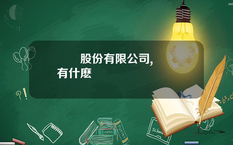樂眡股份有限公司,樂眡還有什麽業務