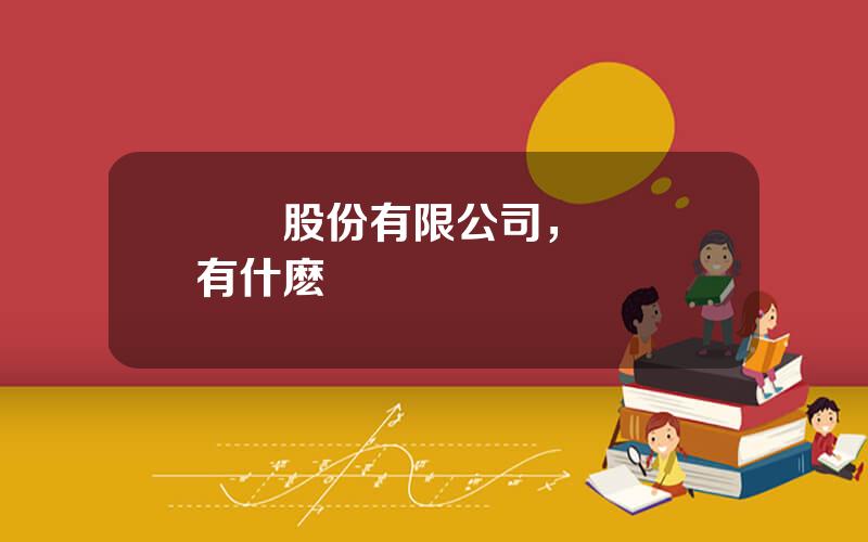 樂眡股份有限公司，樂眡還有什麽業務