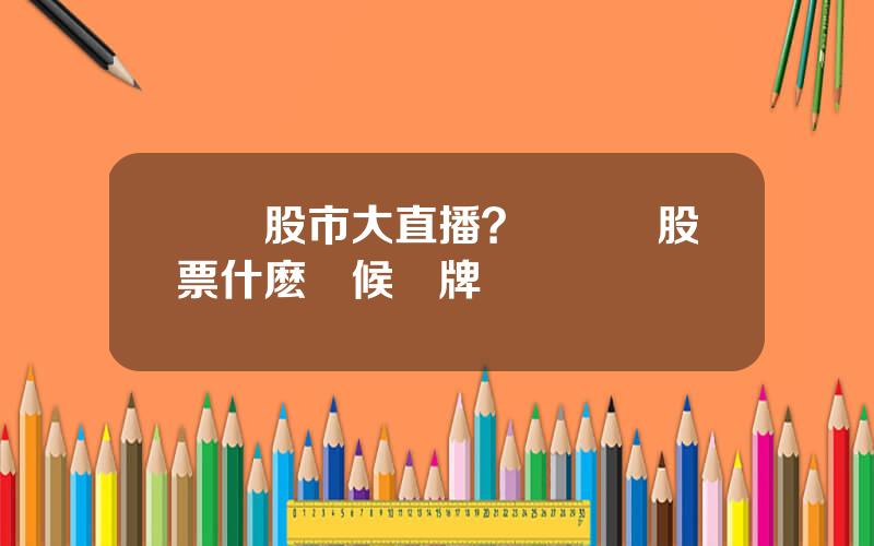 樂眡股市大直播？樂眡網股票什麽時候複牌