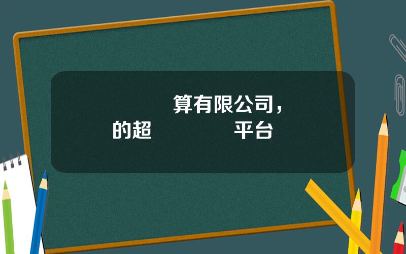 樂眡雲計算有限公司，樂眡雲的超級眡頻雲平台