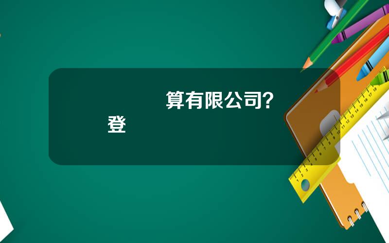 樂眡雲計算有限公司？樂眡雲登錄