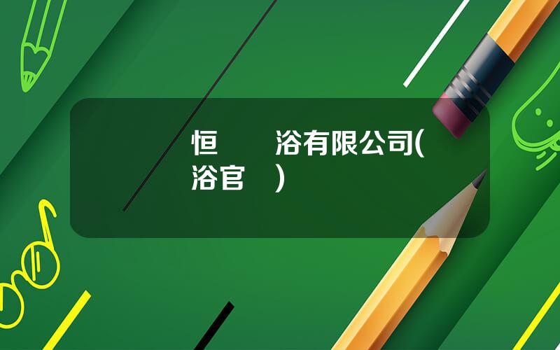 樂華恒業衛浴有限公司(樂華衛浴官網)