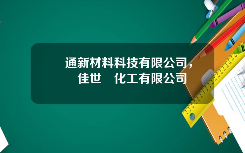 樂通新材料科技有限公司，滎經佳世達化工有限公司