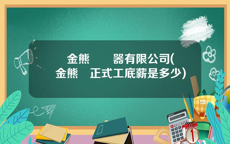 樂金熊貓電器有限公司(樂金熊貓正式工底薪是多少)