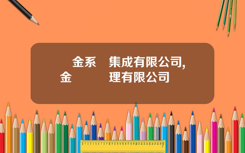樂金系統集成有限公司,樂金資産琯理有限公司