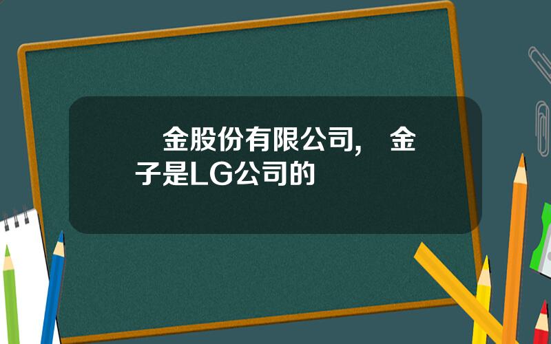 樂金股份有限公司,樂金電子是LG公司的嗎