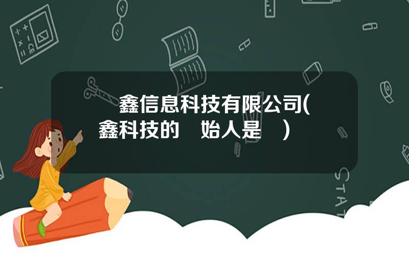 樂鑫信息科技有限公司(樂鑫科技的創始人是誰)