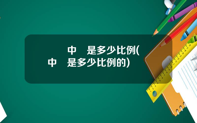 機搆中簽是多少比例(機搆中簽是多少比例的)