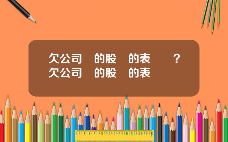 欠公司錢的股東的表決權？欠公司錢的股東的表決權歸誰