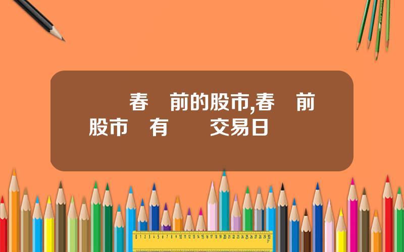 歷來春節前的股市,春節前股市還有幾個交易日